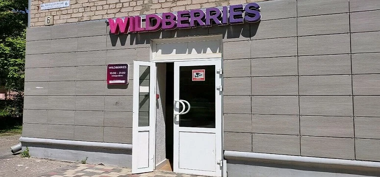 пункта выдачи заказов Wildberries